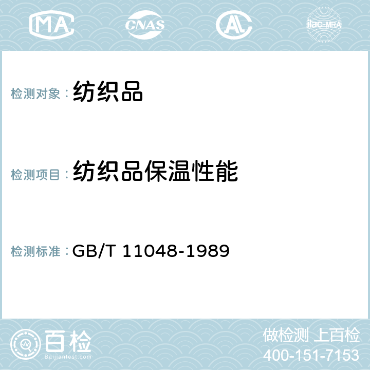 纺织品保温性能 纺织品保温性能试验方法 GB/T 11048-1989