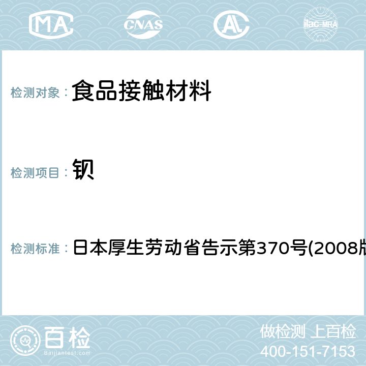 钡 日本厚生劳动省告示第370号(2008版) 食品、器具、容器和包装、玩具、清洁剂的标准和检测方法 日本厚生劳动省告示第370号(2008版) II D-2