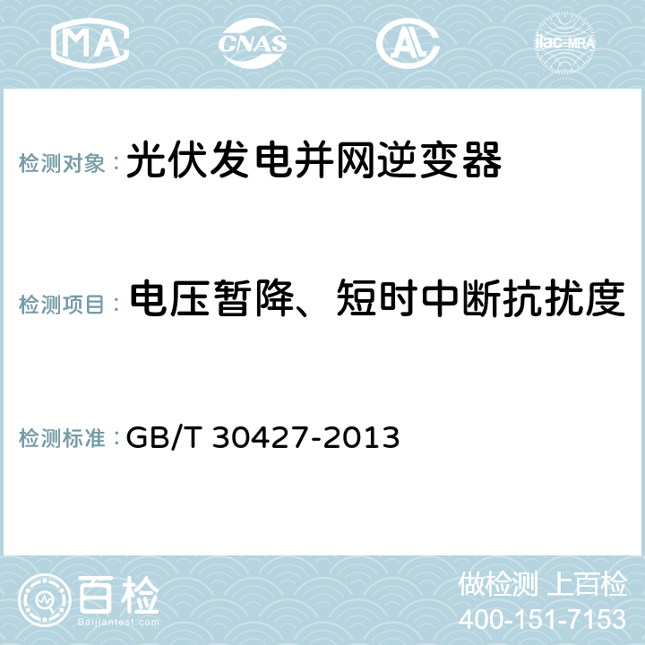 电压暂降、短时中断抗扰度 并网光伏发电专用逆变器技术要求和试验方法 GB/T 30427-2013 7.5.2.6