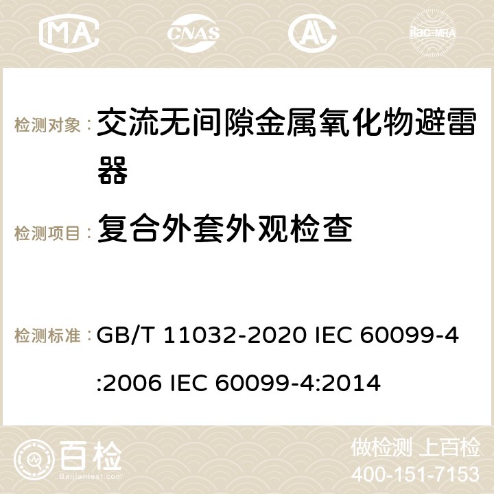 复合外套外观检查 交流无间隙金属氧化物避雷器 GB/T 11032-2020 IEC 60099-4:2006 IEC 60099-4:2014 10.8.25