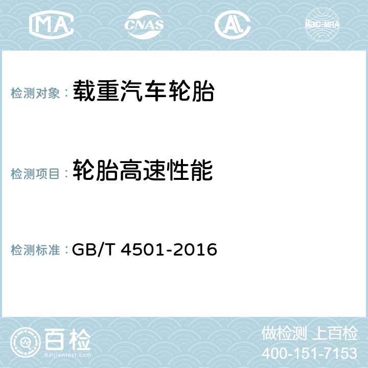 轮胎高速性能 《载重汽车轮胎性能室内试验方法》 GB/T 4501-2016 5.2