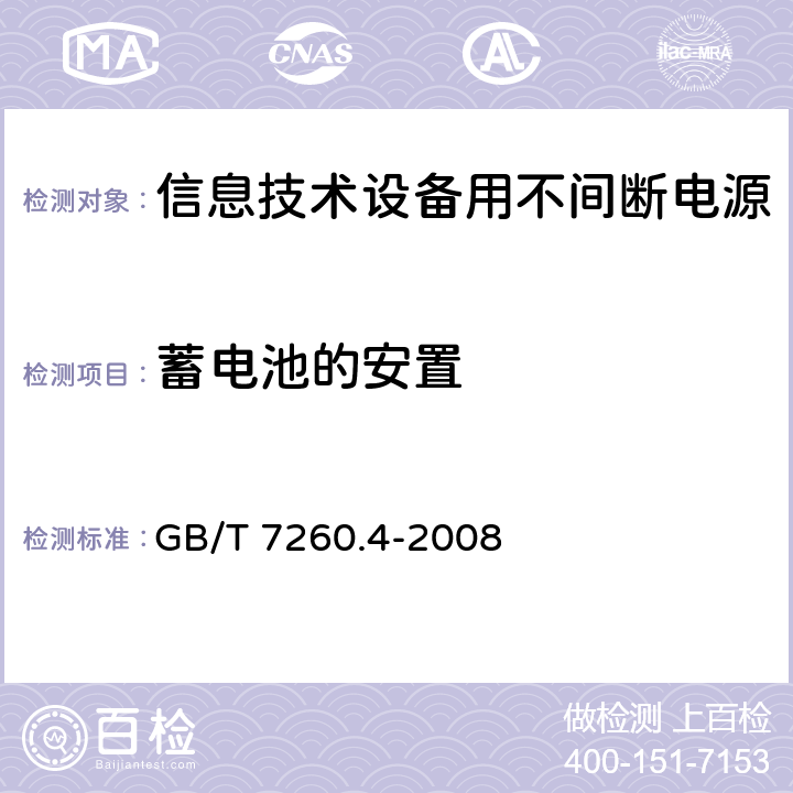 蓄电池的安置 不间断电源设备 第1-2部分：限制触及区使用的ups的一般规定和安全要求 GB/T 7260.4-2008 7.5