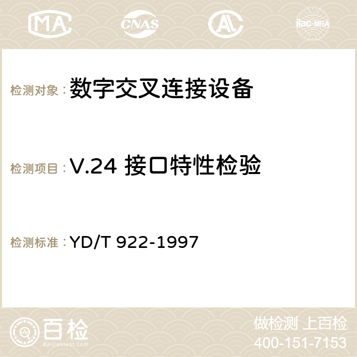 V.24 接口特性检验 YD/T 922-1997 在数字信道上使用的综合复用设备进网技术要求及检测方法
