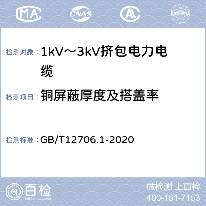 铜屏蔽厚度及搭盖率 额定电压1kV(Um=1.2kV)到35kV(Um=40.5kV)挤包绝缘电力电缆及附件 第1部分：额定电压1kV(Um=1.2kV)和3kV(Um=3.6kV)电缆 GB/T12706.1-2020 9