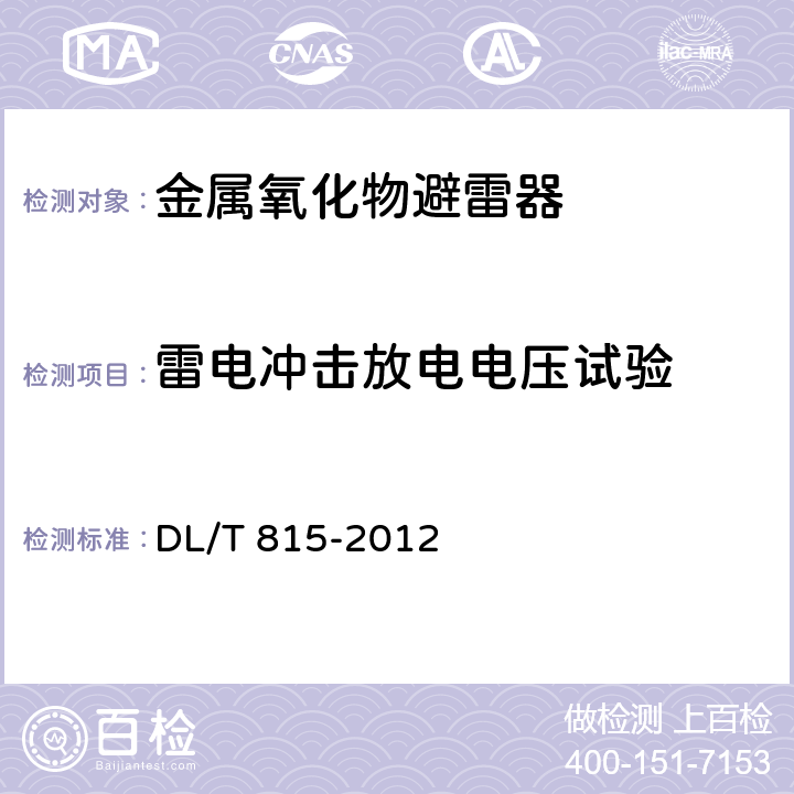 雷电冲击放电电压试验 交流输电线路用复合外套金属氧化物避雷器 DL/T 815-2012 8.8