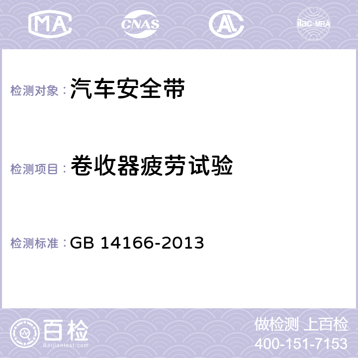 卷收器疲劳试验 机动车乘员用安全带、约束系统、儿童约束系统ISOFIX儿童约束系统 GB 14166-2013 5.6.1