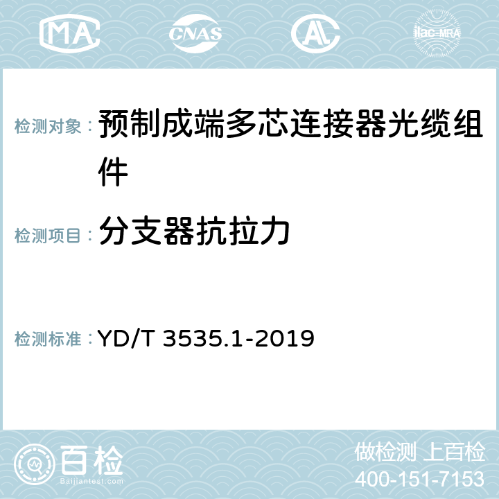 分支器抗拉力 数据中心综合布线用组件 第1部分：预制成端多芯连接器光缆组件 YD/T 3535.1-2019 6.7.10