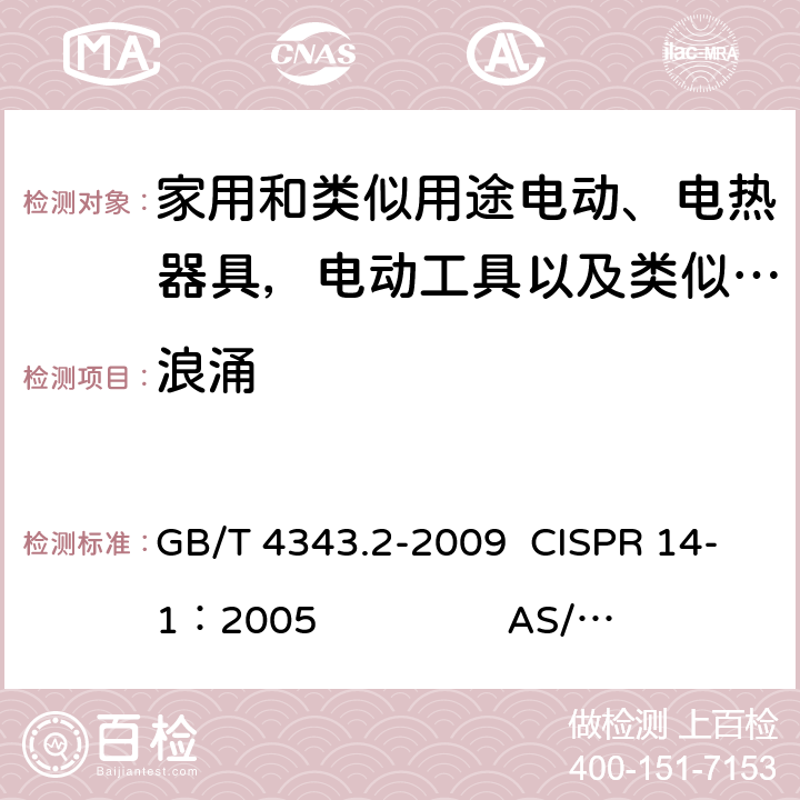 浪涌 《家用电器、电动工具和类似器具的电磁兼容要求 第2部分： 抗扰度》 GB/T 4343.2-2009 CISPR 14-1：2005 AS/NZS CISPR 14.1:2013 EN55014-1:2006+A1:2009+A2:2011 5.6