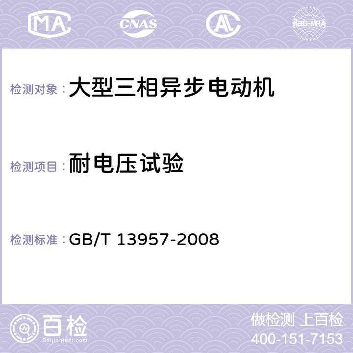 耐电压试验 大型三相异步电动机基本系列技术条件 GB/T 13957-2008 4.10