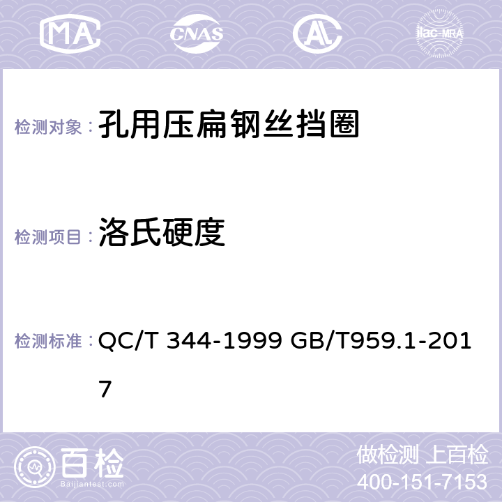 洛氏硬度 孔用压扁钢丝挡圈 QC/T 344-1999 GB/T959.1-2017 17