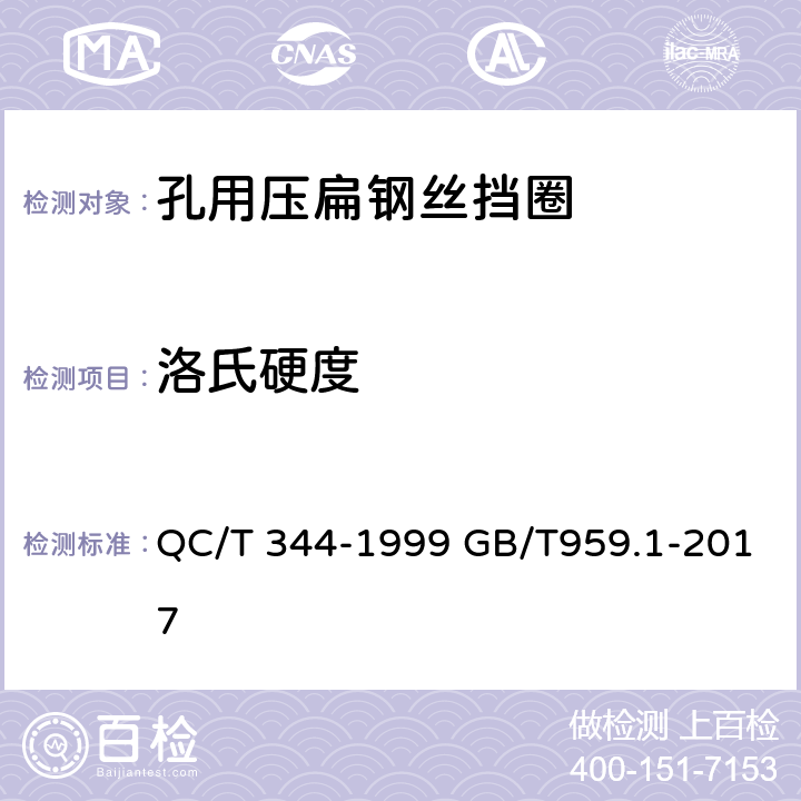 洛氏硬度 QC/T 344-1999 孔用压扁钢丝挡圈