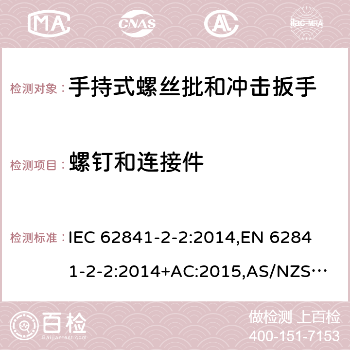 螺钉和连接件 手持式电动工具、便携式工具以及草坪和园艺机械 安全 第2-2部分：手持式螺丝批和冲击扳手的专用要求 IEC 62841-2-2:2014,
EN 62841-2-2:2014+AC:2015,
AS/NZS 62841.2.2:2015 27