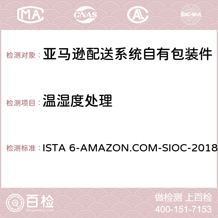 温湿度处理 亚马逊配送系统自有包装件 ISTA 6-AMAZON.COM-SIOC-2018