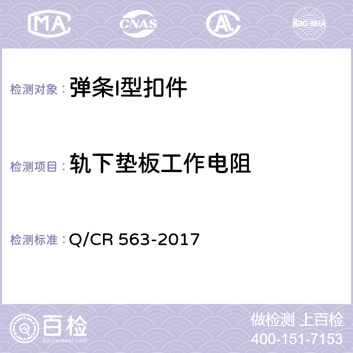 轨下垫板工作电阻 弹条I型扣件 Q/CR 563-2017 6.5.9