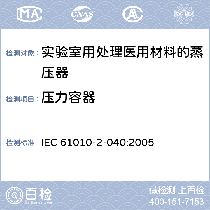 压力容器 测量、控制和实验室用电气设备的安全要求 第2-040部分：用于处理医用材料的灭菌器和清洗消毒器的特殊要求 IEC 61010-2-040:2005 14.101