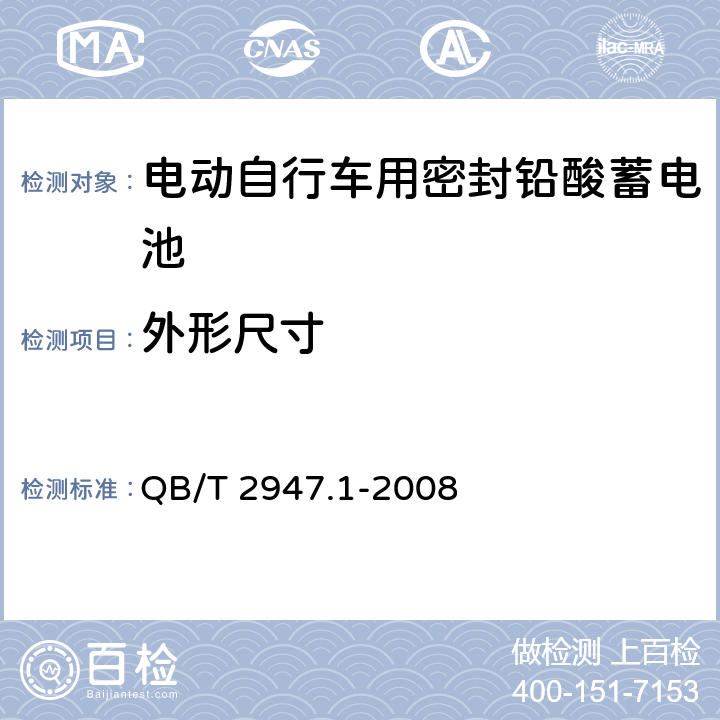 外形尺寸 电动自行车用密封铅酸蓄电池及充电器 QB/T 2947.1-2008 6.1.3