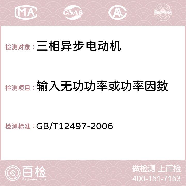 输入无功功率或功率因数 GB/T 12497-2006 三相异步电动机经济运行