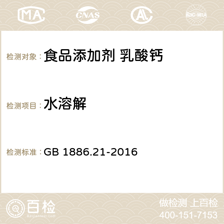 水溶解 食品安全国家标准 食品添加剂 乳酸钙 GB 1886.21-2016 附录A中A.6