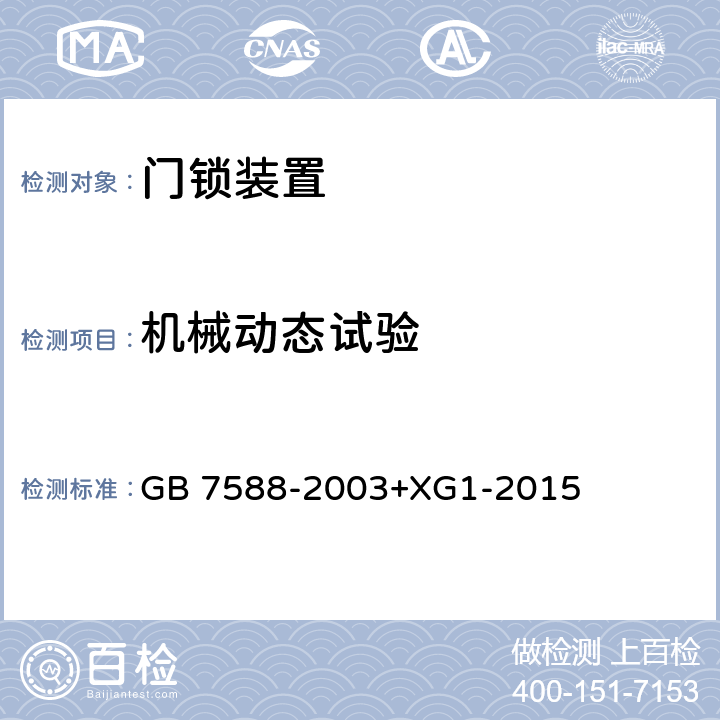 机械动态试验 电梯制造与安装安全规范 GB 7588-2003+XG1-2015