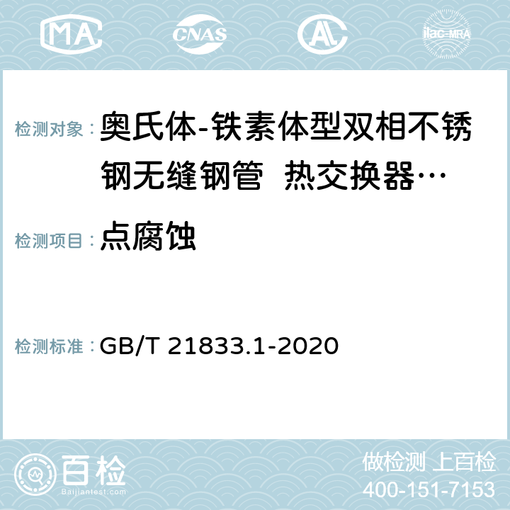 点腐蚀 GB/T 21833.1-2020 奥氏体-铁素体型双相不锈钢无缝钢管 第1部分：热交换器用管