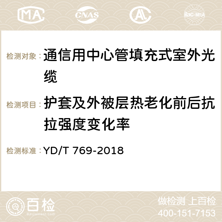 护套及外被层热老化前后抗拉强度变化率 《通信用中心管填充式室外光缆》 YD/T 769-2018 表2 序号1