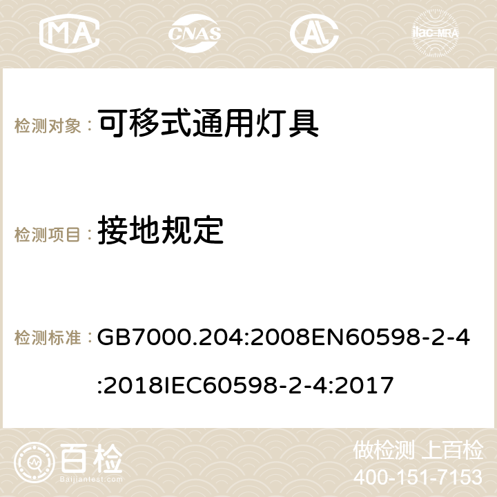 接地规定 灯具 第2-4部分:可移式通用灯具的特殊要求 GB7000.204:2008
EN60598-2-4:2018
IEC60598-2-4:2017 条款8