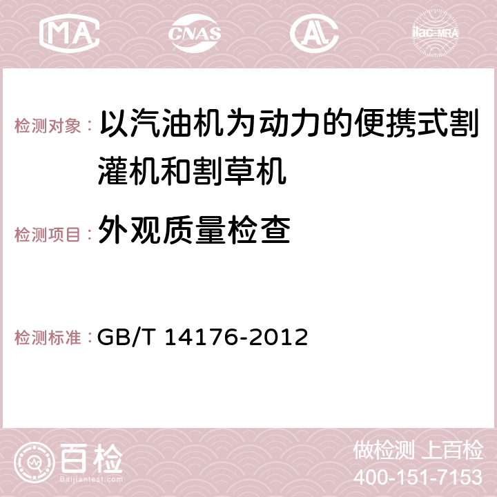 外观质量检查 林业机械 以汽油机为动力的便携式割灌机和割草机 GB/T 14176-2012 5.8