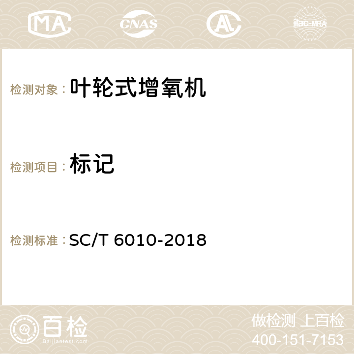 标记 叶轮式增氧机通用技术条件 SC/T 6010-2018 6.10