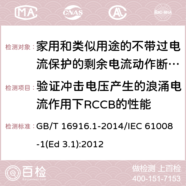 验证冲击电压产生的浪涌电流作用下RCCB的性能 家用和类似用途的不带过电流保护的剩余电流动作断路器(RCCB) 第1部分: 一般规则 GB/T 16916.1-2014/IEC 61008-1(Ed 3.1):2012 /9.19/9.19