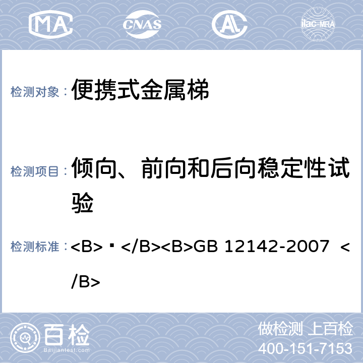 倾向、前向和后向稳定性试验 便携式金属梯安全要求 <B> </B><B>GB 12142-2007 </B> 10.5