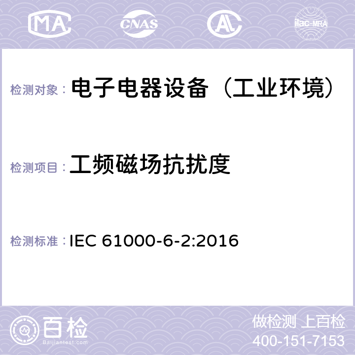 工频磁场抗扰度 通用标准：工业环境中的抗扰度试验 IEC 61000-6-2:2016 章节8