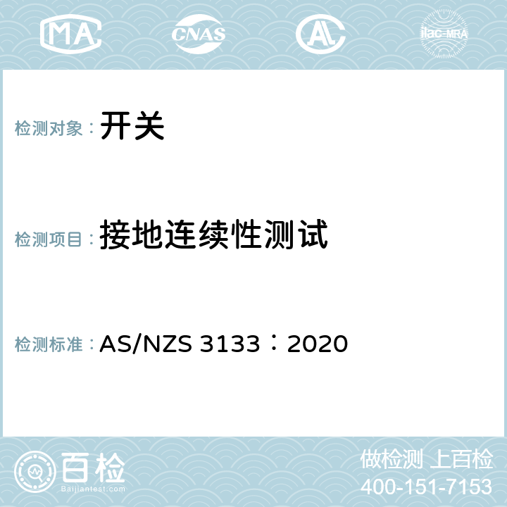 接地连续性测试 AS/NZS 3133:2 认可和测试规范 - 开关 AS/NZS 3133：2020 13.8