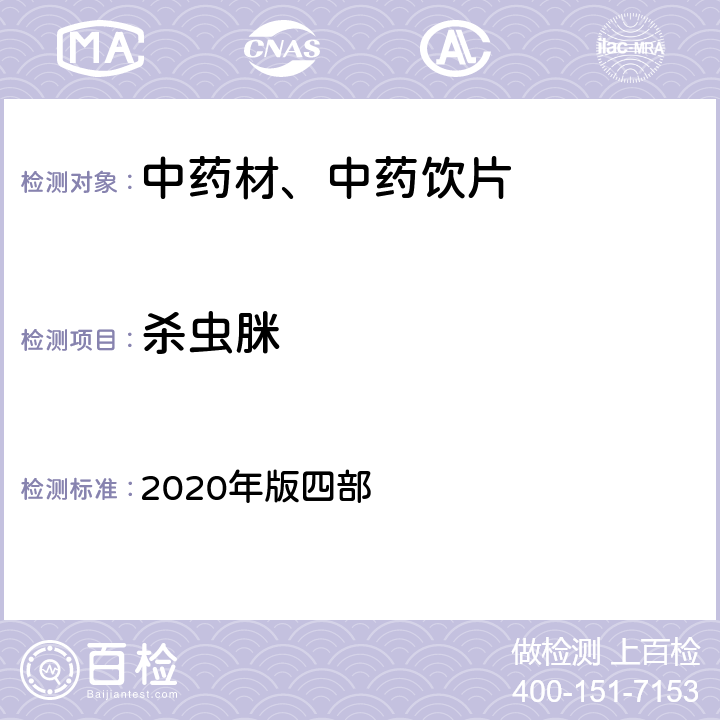 杀虫脒 《中国药典》 2020年版四部 通则2341第五法