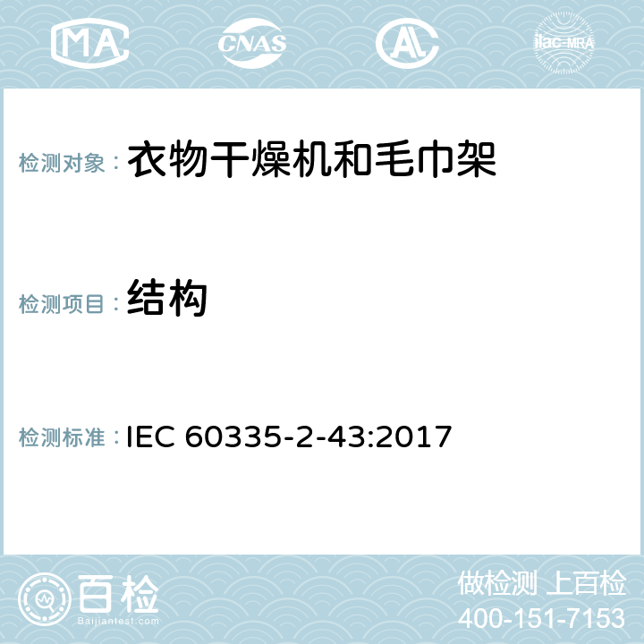 结构 家用和类似用途电器的安全 衣物干燥机和毛巾架的特殊要求 IEC 60335-2-43:2017 22