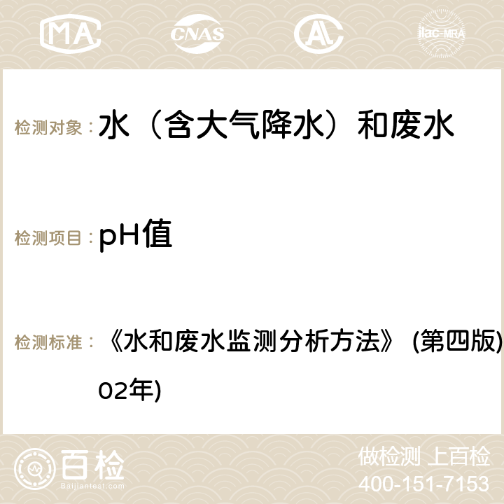 pH值 便携式pH计法 《水和废水监测分析方法》 (第四版)国家环保总局(2002年) 3.1.6.2