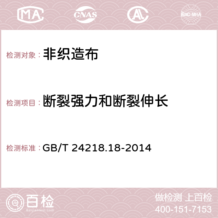 断裂强力和断裂伸长 纺织品 非织造布试验方法 第18部分断裂强力和断裂伸长率的测定(抓样法) GB/T 24218.18-2014