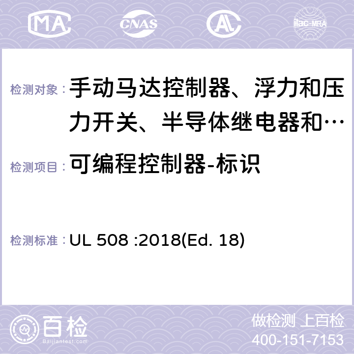 可编程控制器-标识 工业控制设备 UL 508 :2018(Ed. 18) 220-221