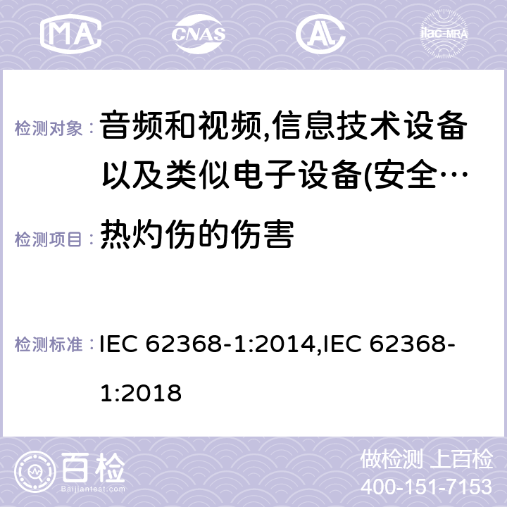 热灼伤的伤害 音频、视频、信息和通信技术设备 第 1 部分：安全要求 IEC 62368-1:2014,IEC 62368-1:2018 9