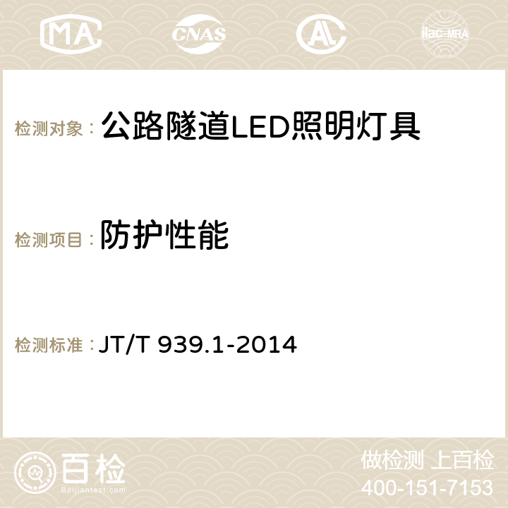 防护性能 公路LED照明灯具 第1部分：通则 JT/T 939.1-2014 5.13.6；6.13.5