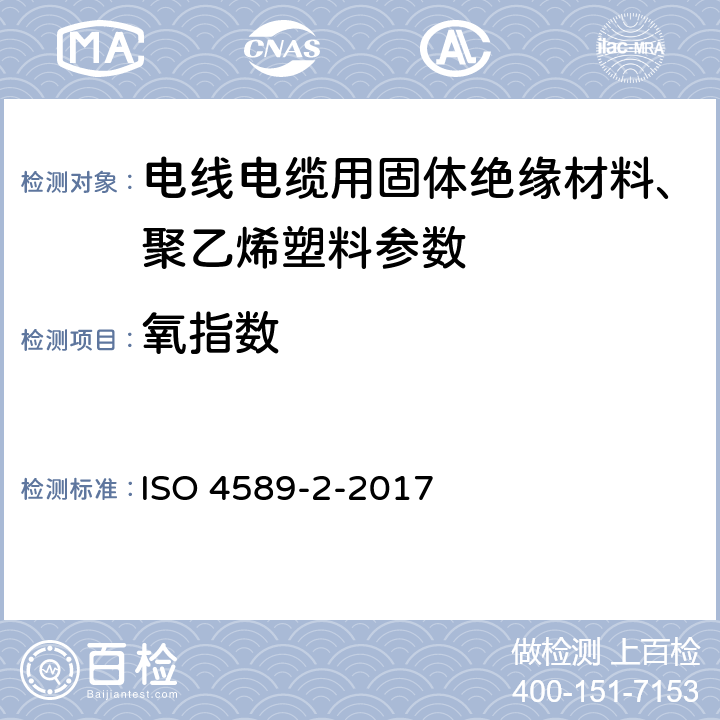 氧指数 塑料 用氧指数法测定燃烧行为 第2部分：室温试验 ISO 4589-2-2017