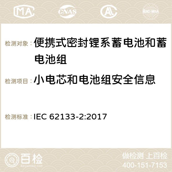 小电芯和电池组安全信息 含碱性和其他非酸性电解液的蓄电池和电池组-便携式密封蓄电池和蓄电池组的安全要求-第二部分：锂系 IEC 62133-2:2017 8.2