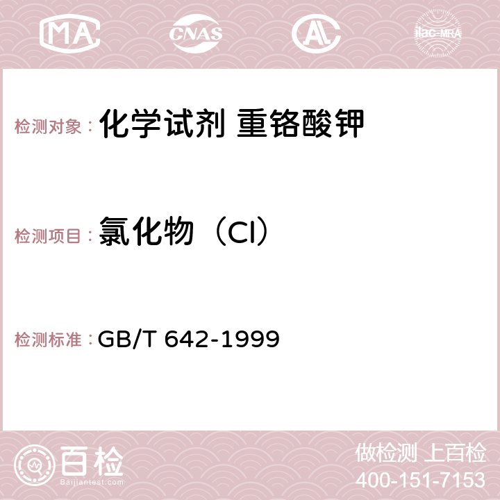 氯化物（Cl） 化学试剂 重铬酸钾 GB/T 642-1999 5.4