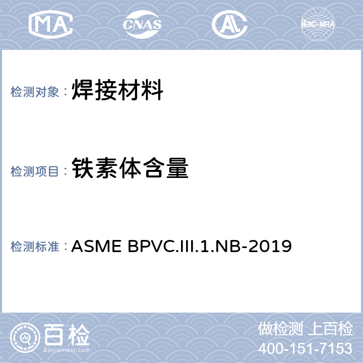 铁素体含量 ASME BPVC.III.1.NB-2019 锅炉及压力容器规范 第III卷 核设施部件构造规则 第1册 NB分卷1级部件  NB-2433