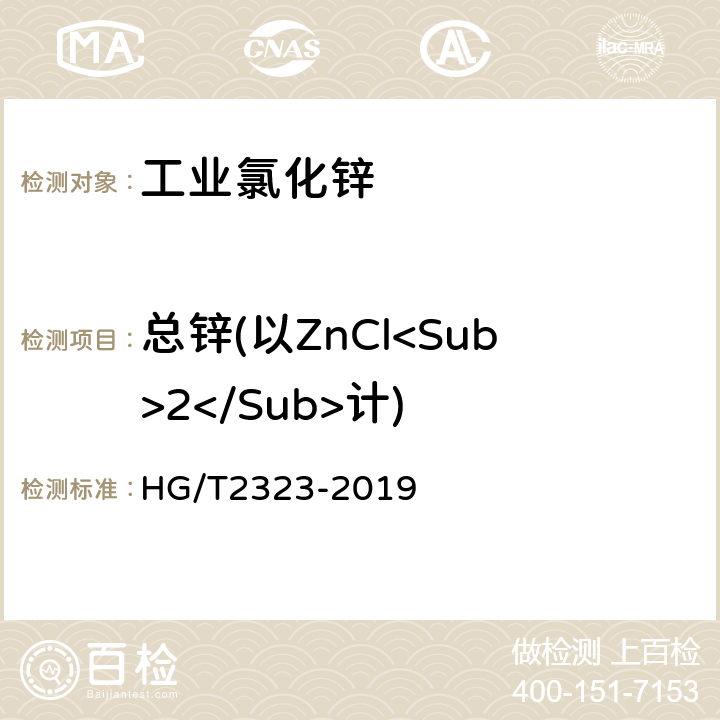 总锌(以ZnCl<Sub>2</Sub>计) 工业氯化锌 HG/T2323-2019 6.3