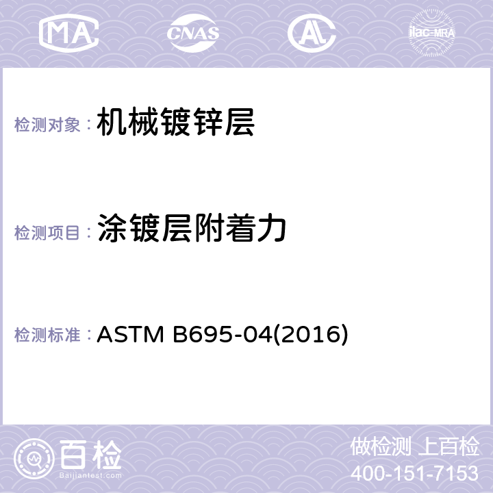 涂镀层附着力 ASTM B695-04 钢铁产品上的机械锌镀层标准规范 (2016) 8.4