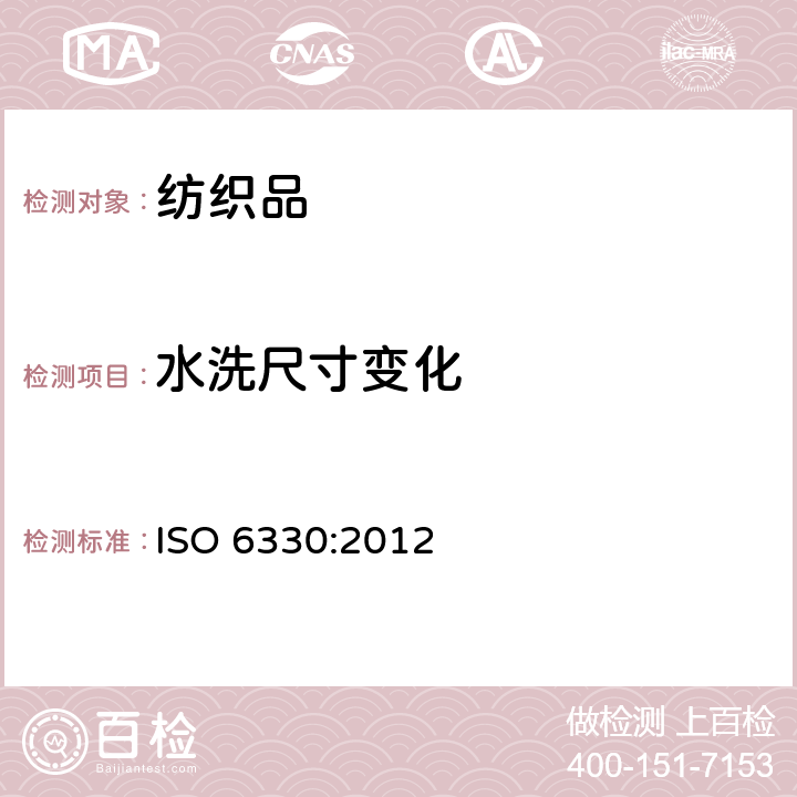水洗尺寸变化 纺织品 纺织试验用家庭洗涤和干燥程序 ISO 6330:2012