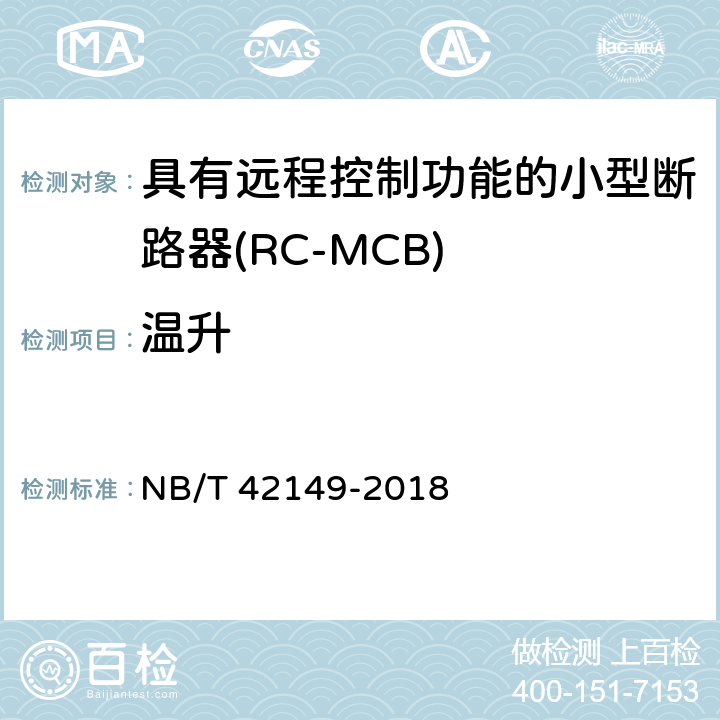 温升 NB/T 42149-2018 具有远程控制功能的小型断路器（RC-MCB)
