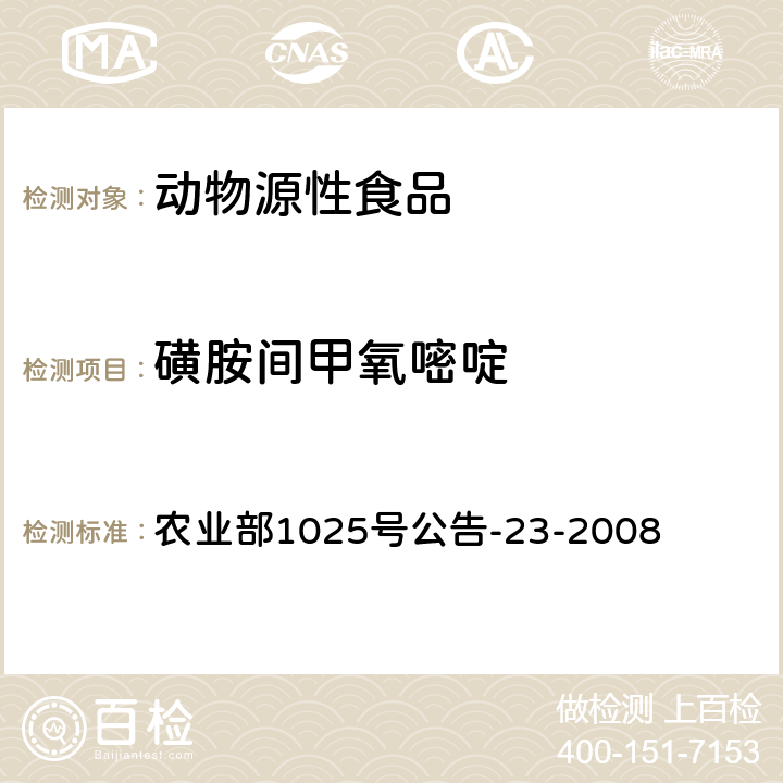 磺胺间甲氧嘧啶 农业部1025号公告-23-2008 动物源食品中磺胺类药物残留检测 液相色谱-串联质谱法 农业部1025号公告-23-2008