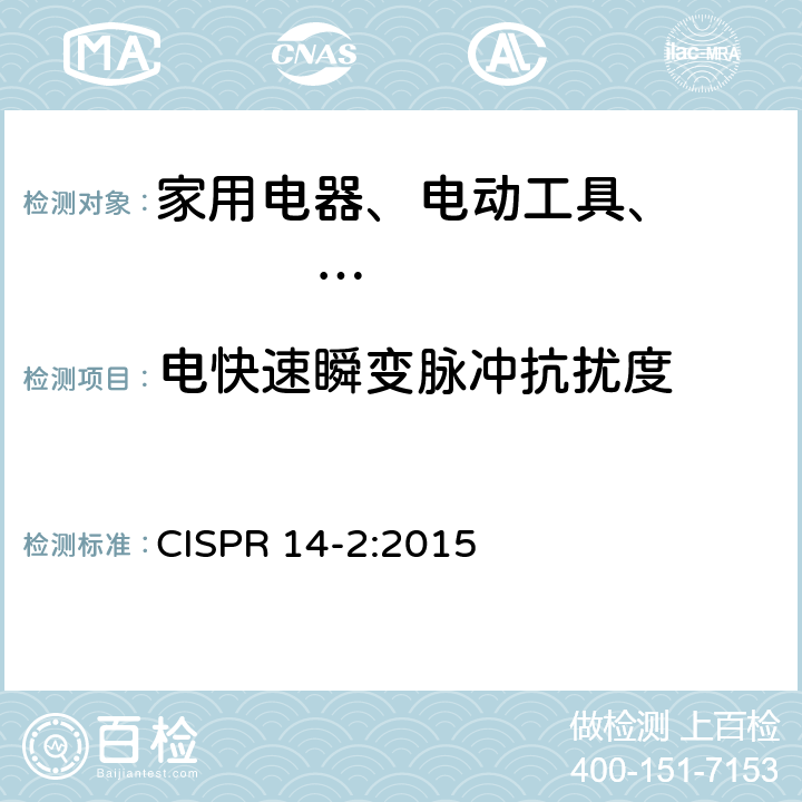 电快速瞬变脉冲抗扰度 家用电器、电动工具和类似器具的电磁兼容要求第2部分：抗扰度 CISPR 14-2:2015 5.2