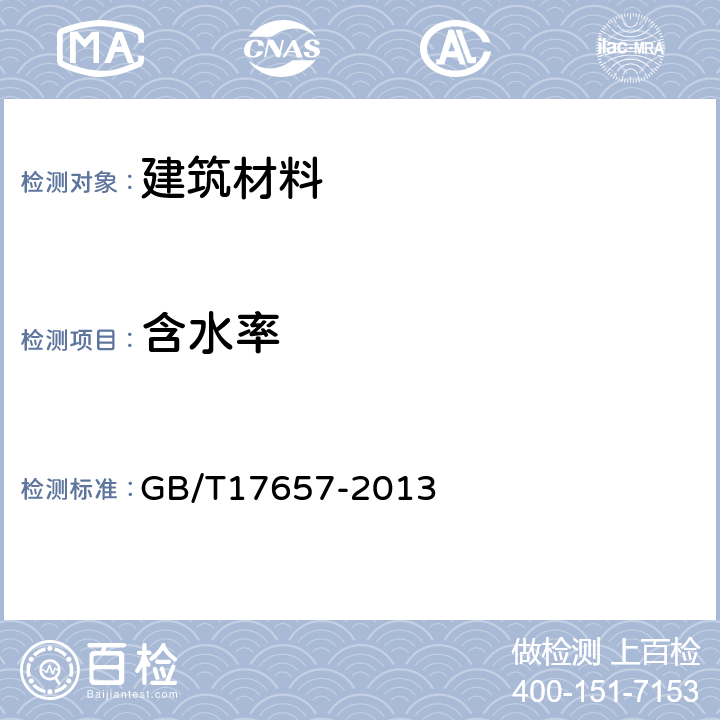 含水率 人造板及饰面人造板理化性能试验方法 GB/T17657-2013 第4章 4.3